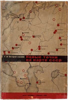 Остроглазов Г.И. Новые точки на карте СССР / Худ. ред. С. Телингатер. Обл. и шмуц-титул И. Царевича.  М.: Огиз-Молодая гвардия, 1933